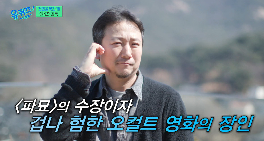 유퀴즈 장재현 감독