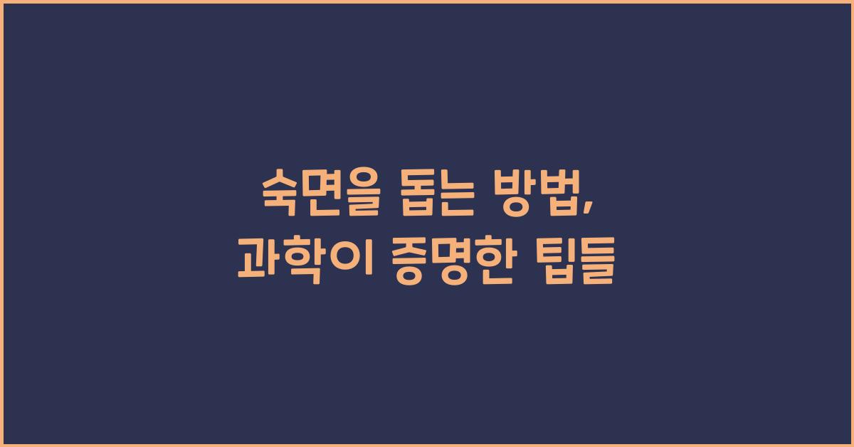 숙면을 돕는 방법