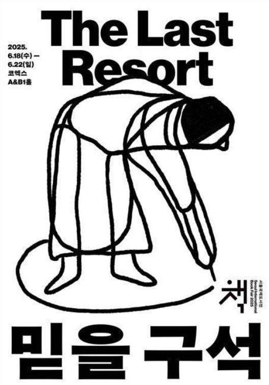 출처 : 한국출판문화협회, 2025 서울국제도서전 주제 &quot;믿을 구석&quot;