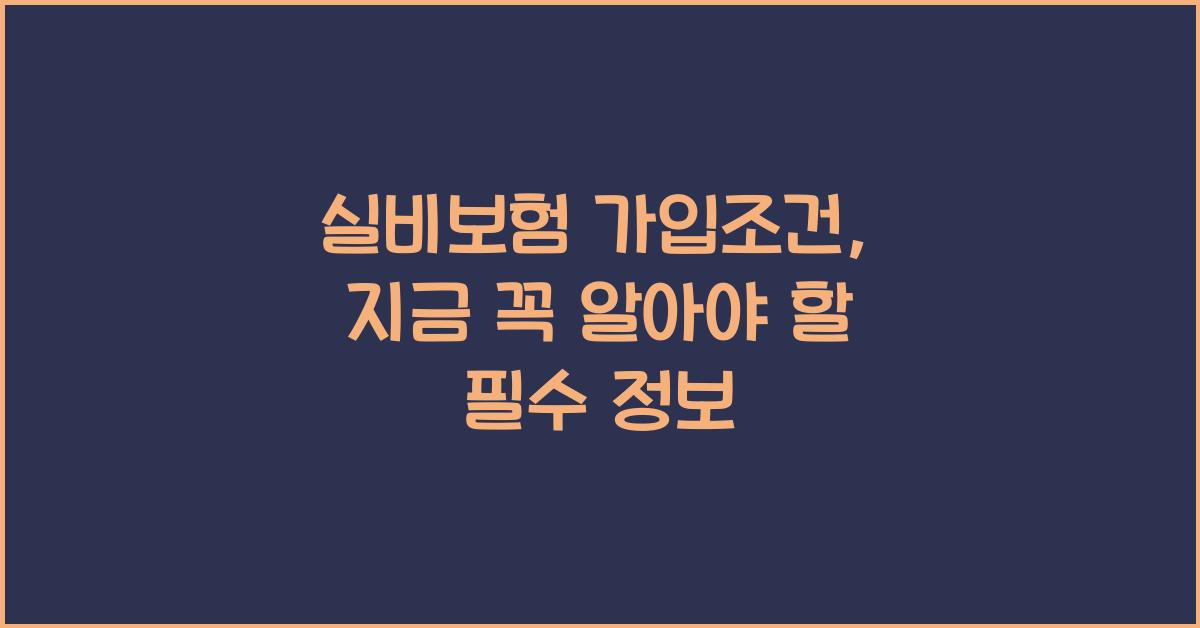 실비보험 가입조건
