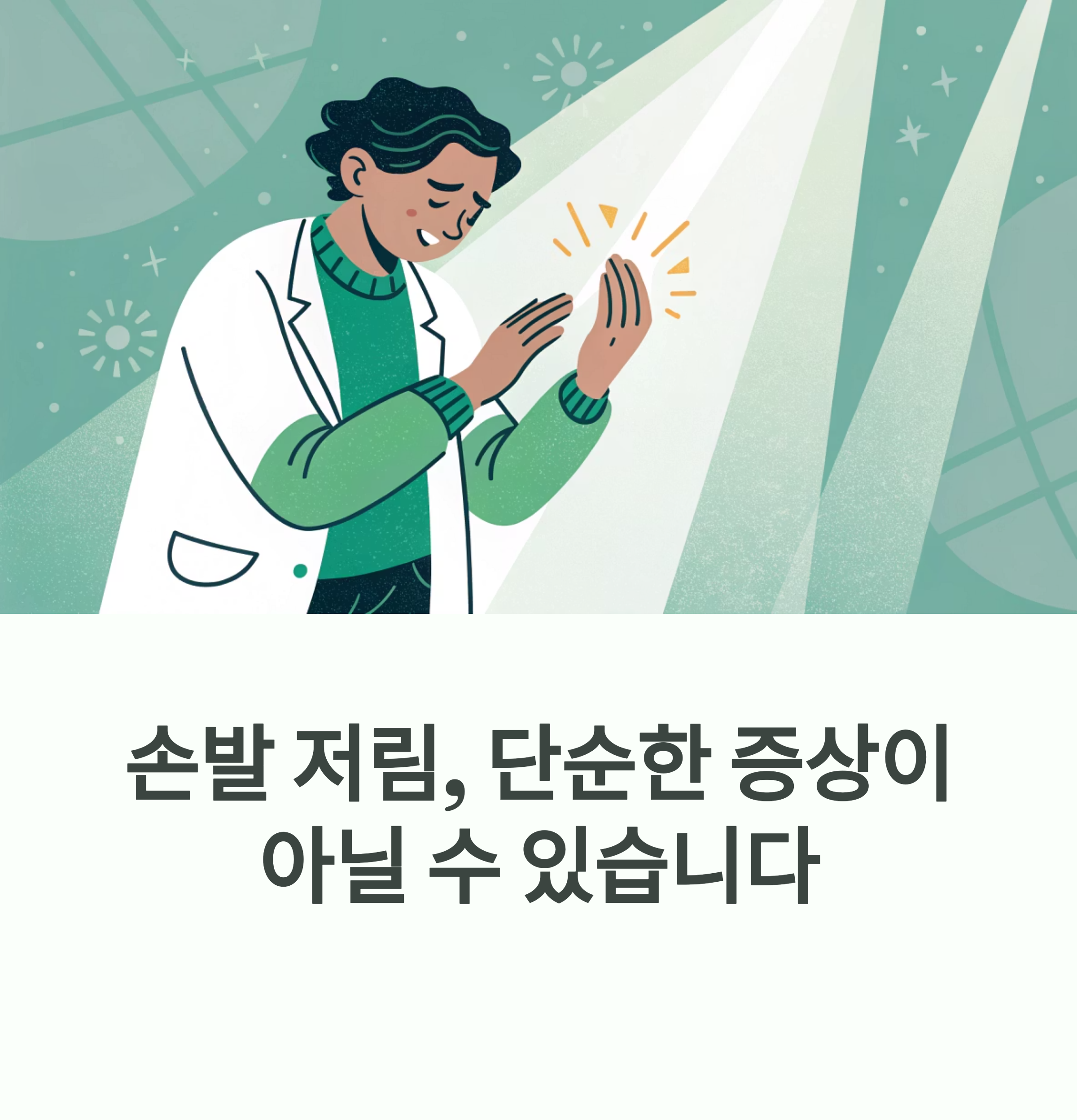 손발 저림, 그냥 넘기면 위험한 신경 질환 전조일 수 있다.에 대한 이미지