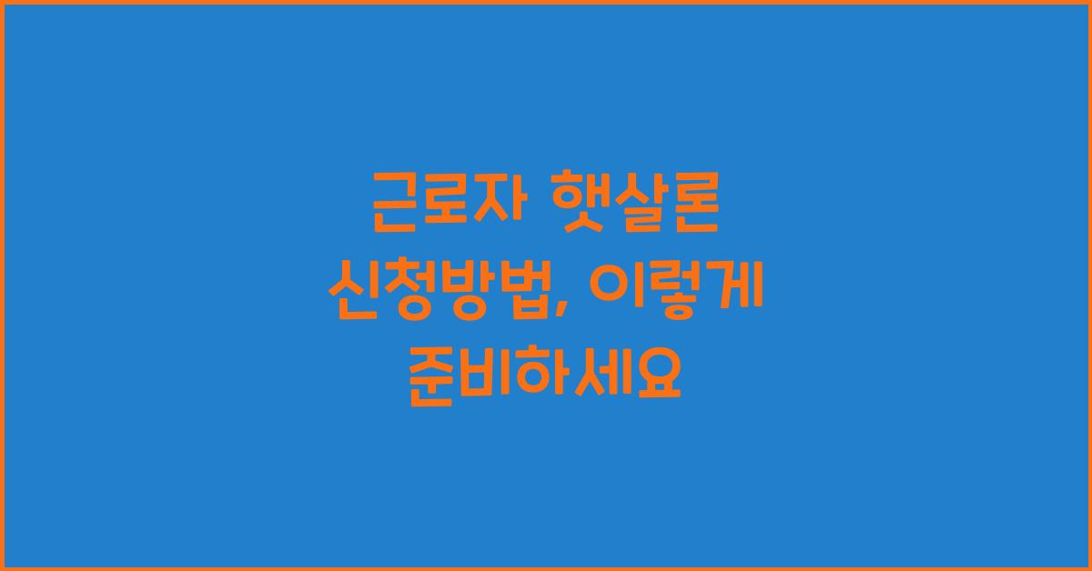 근로자 햇살론 신청방법