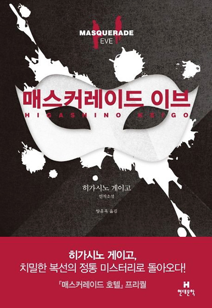 히가시노 게이고 매스커레이드 이브 책표지