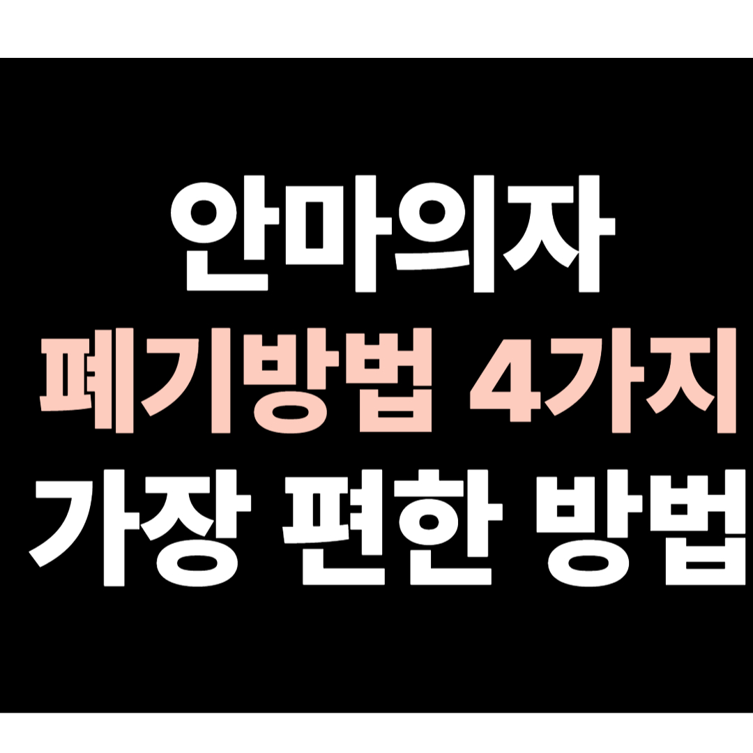 안마의자폐기방법