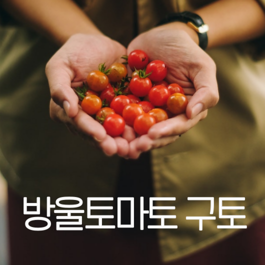 방울토마토