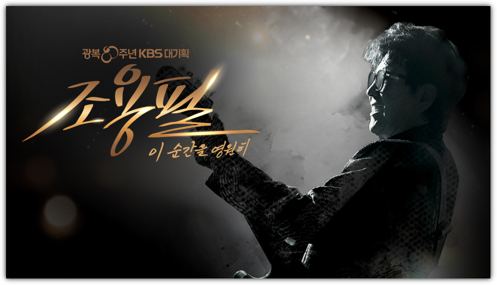 조용필 2025 KBS 고척돔 콘서트, 이순간을 영원히, 감상평, 시청률, 다시보기