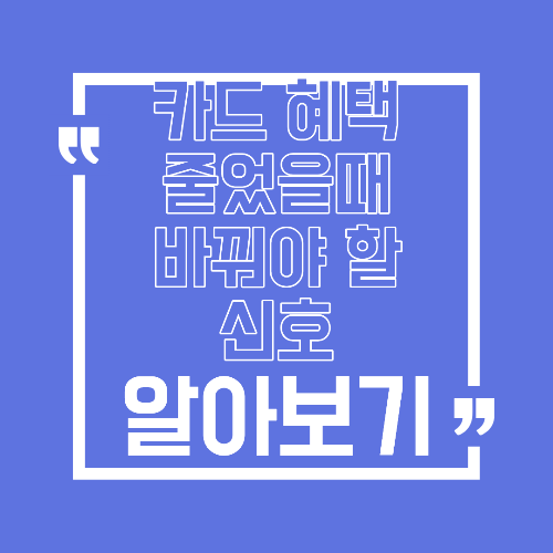 카드 혜택 줄었을 때 바꿔야 하는 시점 지금 점검해야 하는 이유