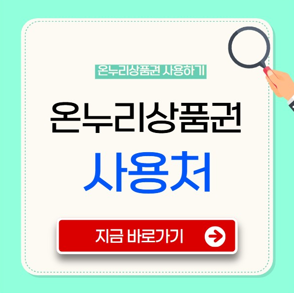 온누리상품권 사용처