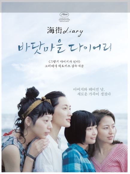 네 자매의 성장 이야기, 영화 바닷마을 다이어리 포스터.