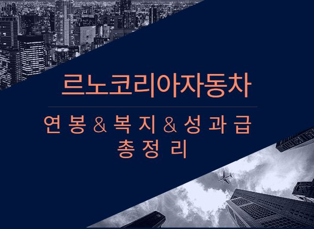 르노코리아자동차 회사 직원 평균 연봉 보너스 성과급 채용 복지 정보 알아보기