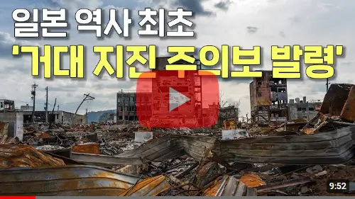 난카이 대지진 관련 영상