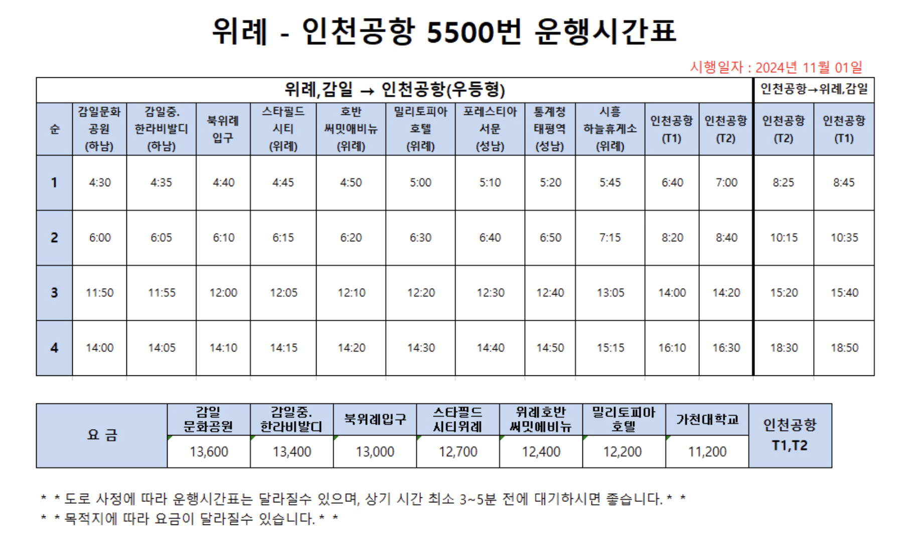 2025 공항버스 최신 시간표 및 버스 홈페이지