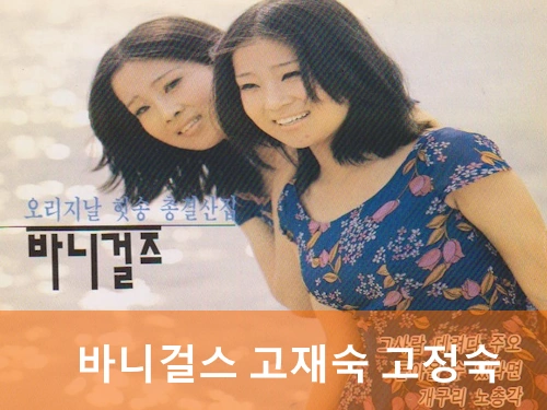 바니걸스 고재숙 고정숙