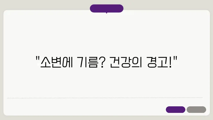 소변에 기름이 뜨는이유 10가지 원인