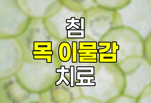 침 삼킬 때 목 이물감의 원인, 증상, 치료 및 민간요법 상세 정리