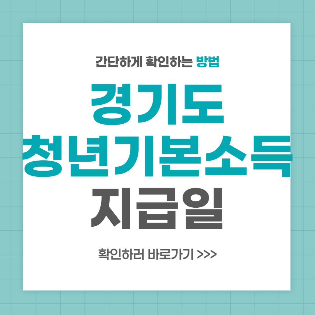 경기도 청년기본소득 신청