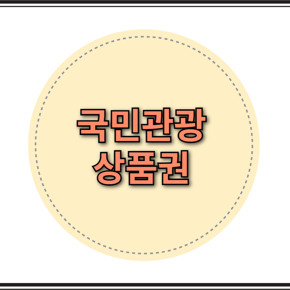 국민관광상품권