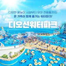 여수 가볼만한곳 - 디오션리조트 워터파크 