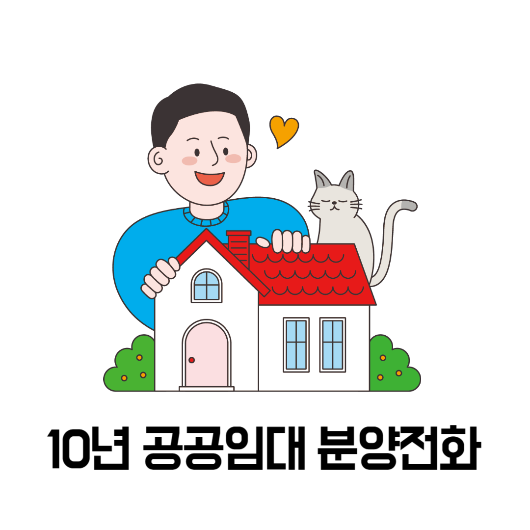 10년 공공임대 분양전화