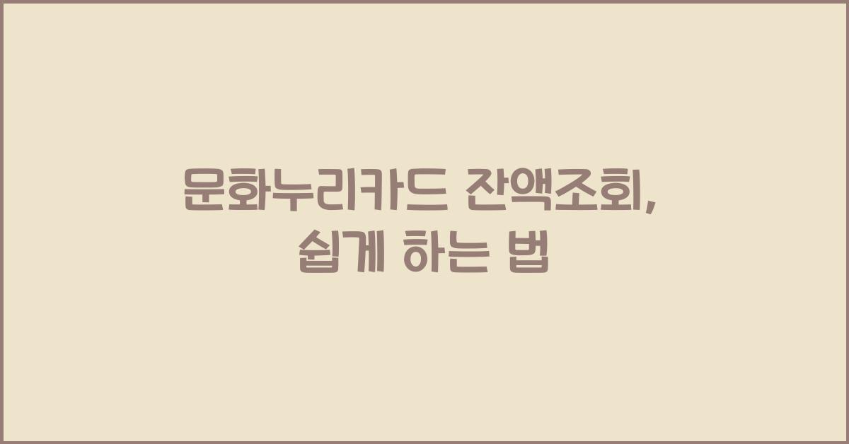 문화누리카드 잔액조회