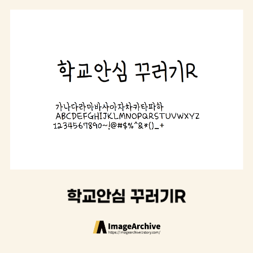 학교와 모든곳에 사용가능한 '학교안심 곧은제목' 폰트 다운로드