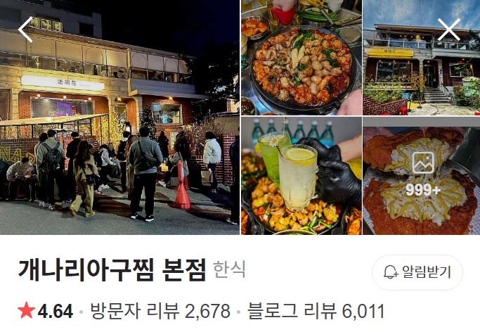 방이동 개나리아구찜 플레이스