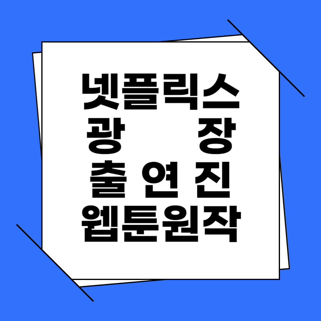 넷플릭스 광장 출연진 웹툰원작