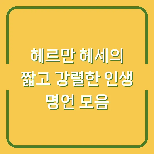 헤르만 헤세의 짧고 강렬한 인생 명언 모음