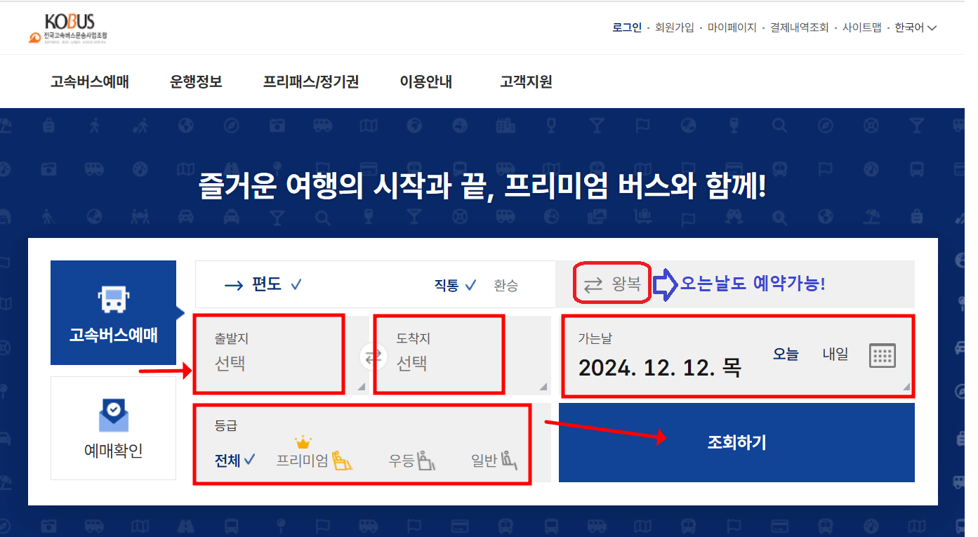 서울경부고속버스터미널 시간표 조회 및 예매 방법