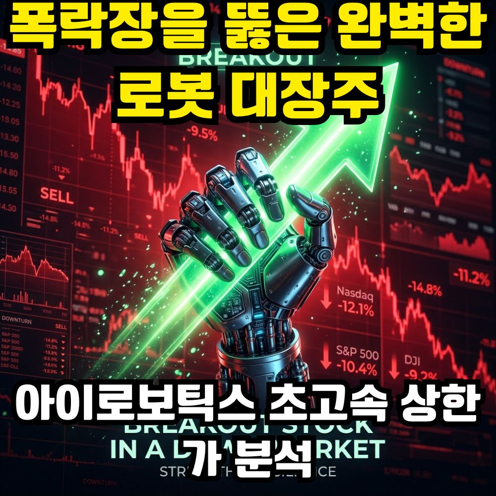 코스닥 폭락장 속 아이로보틱스 주가 상한가 및 휴머노이드 로봇 모멘텀 분석