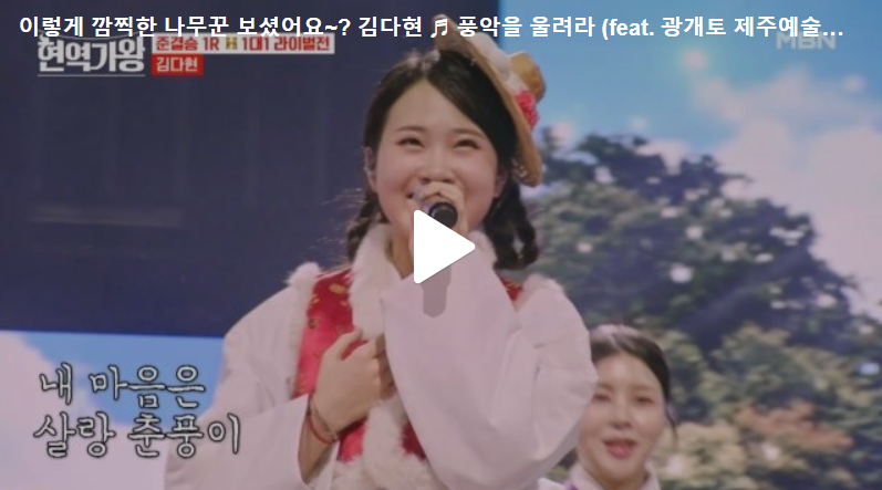 김다현의 신나는 준결승 무대