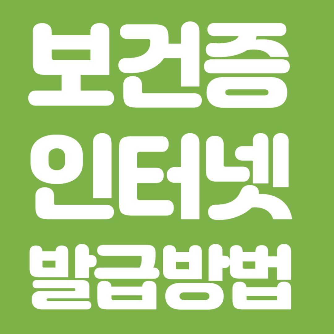 보건증 인터넷 발급 방법