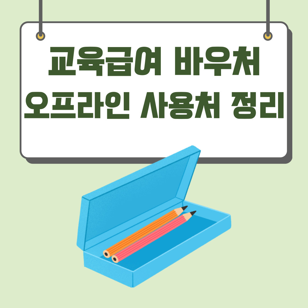 교육급여 바우처 오프라인 사용처