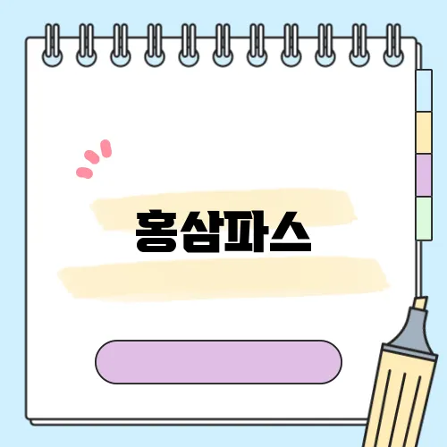 홍삼파스