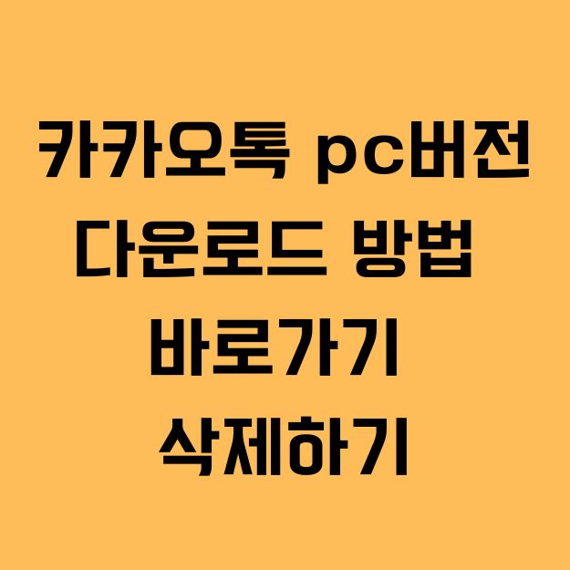 카카오톡 pc버전 다운로드 방법 바로가기 삭제하기