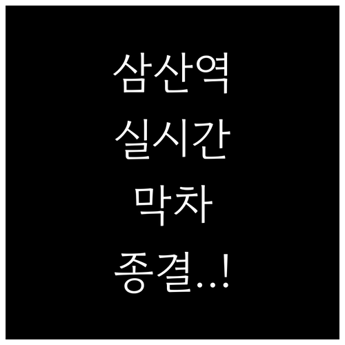 삼산역 실시간 열차 정보와 평일 휴일..