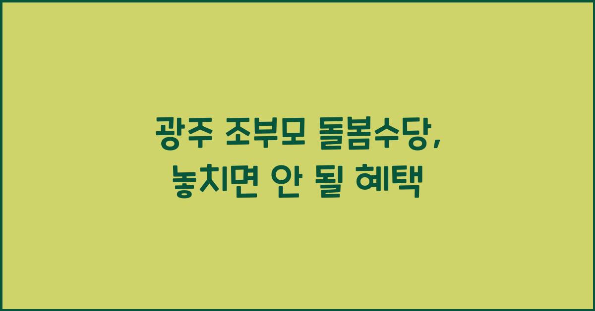 광주 조부모 돌봄수당