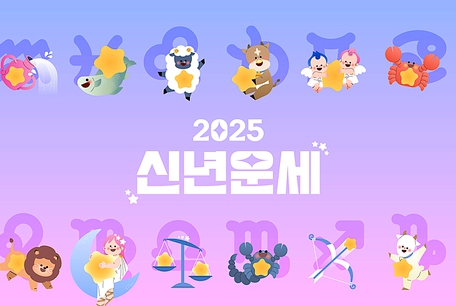 2025 신년운세