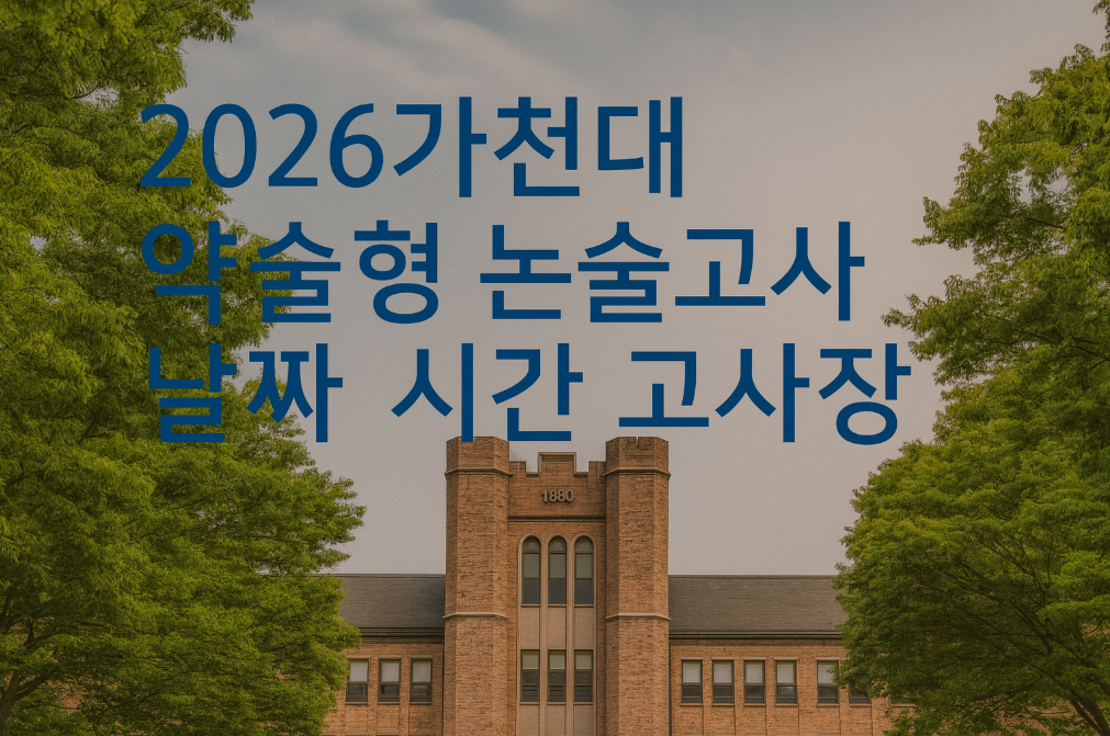 2026 가천대 약술형 논술고사 일정 완벽 정리