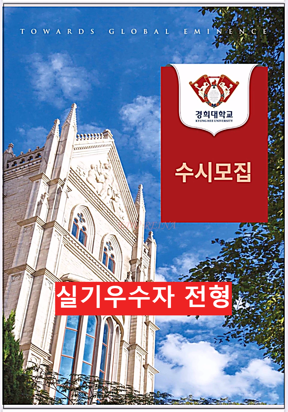 경희대-수시모집