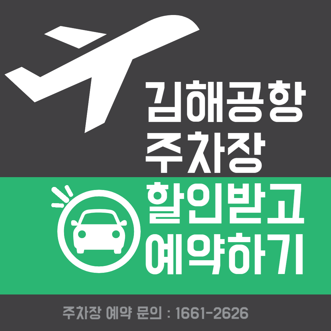 김해공항-주차장-할인받고-예약하기