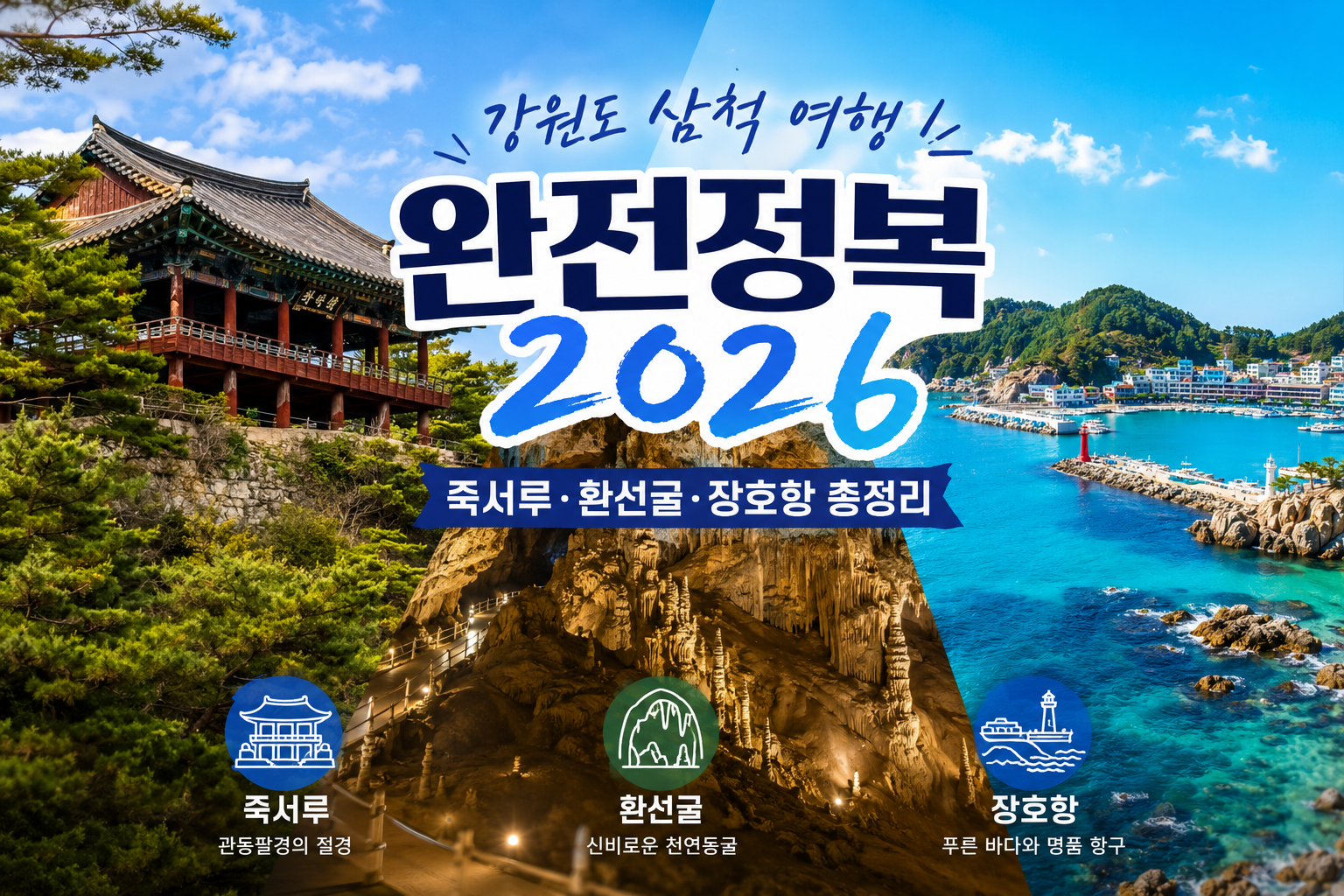 강원도 삼척여행