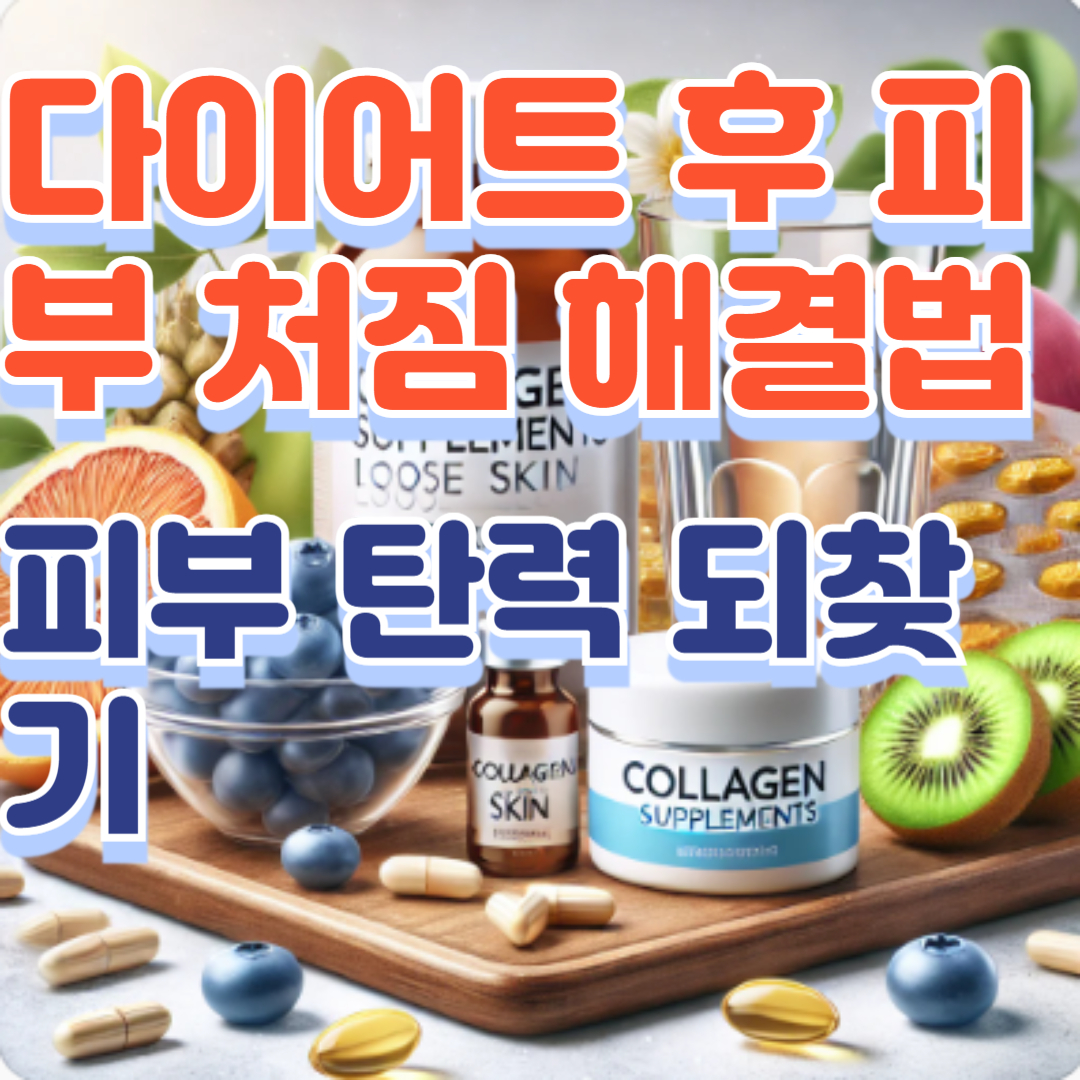 다이어트 후 피부 처짐 해결법 ❘ 피부 탄력 되찾기