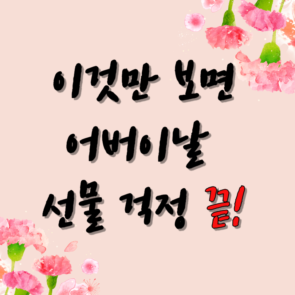 2025 어버이날 선물 추천 BEST 10 │ 부모님이 좋아할 센스 있는 효도 선물