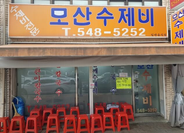 모산수제비