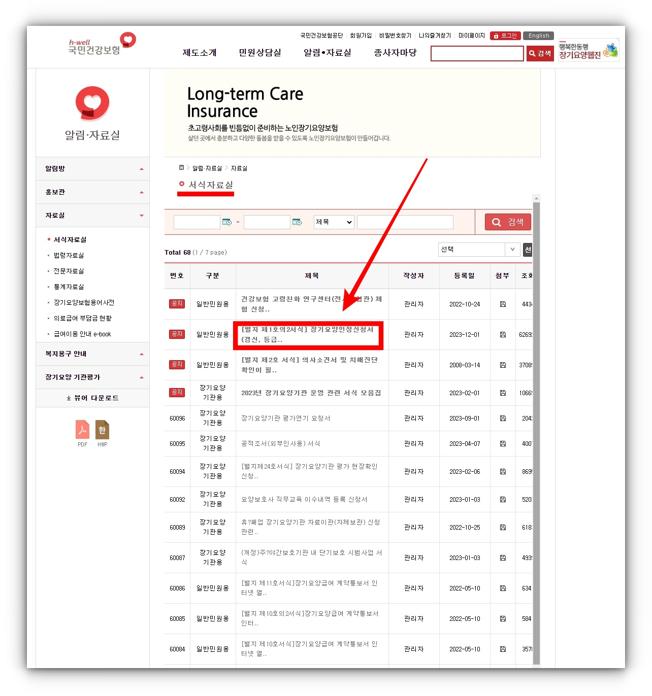 장기요양인정신청서 발급방법