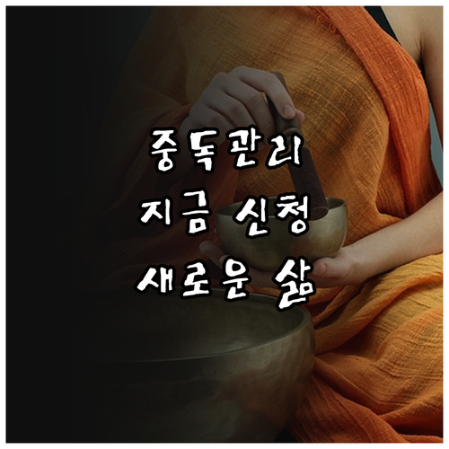 2025 중독관리통합지원센터: 지금 ..