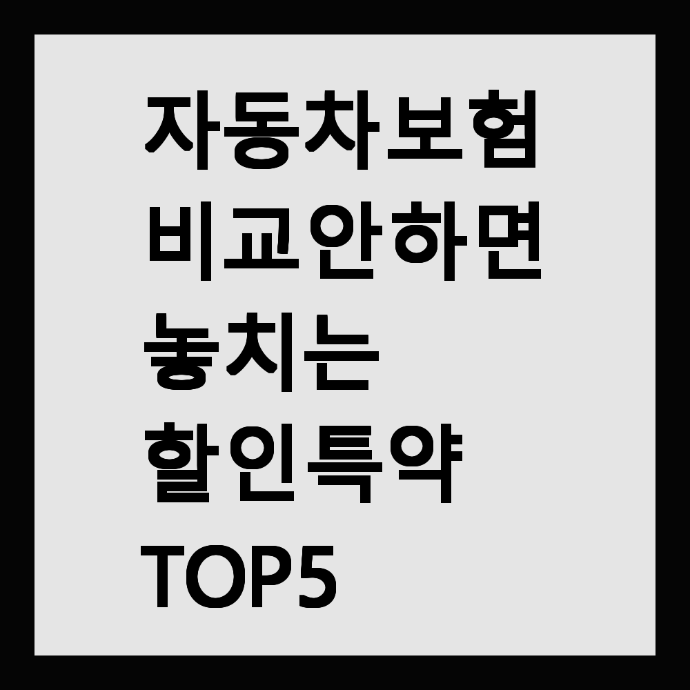 자동차 보험 비교 안 하면 놓치는 할인 특약 TOP 5