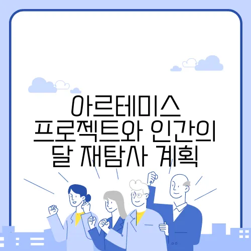 아르테미스 프로젝트와 인간의 달 재탐사 계획