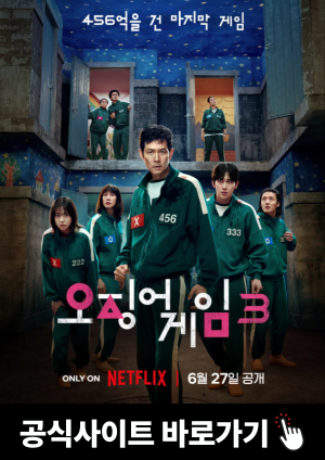 오징어 게임 시즌 3 공개 — 역대급 반전과 충격의 최종장
